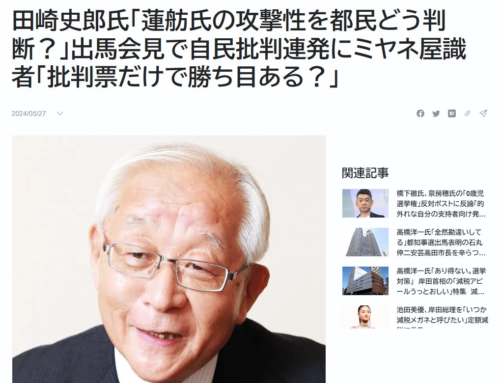 田崎史郎氏がまた珍妙なことを言っている。 5/27の蓮舫氏による都知事選出馬会見が、どうやら田崎氏には「攻撃的」と映ったようだ。 僕も会見は全て目にしたが攻撃性など微塵も感じなかった。 田崎史郎氏は政治取材歴40年オーバーを謳っておきながら、自民党の ”ぬるま湯”