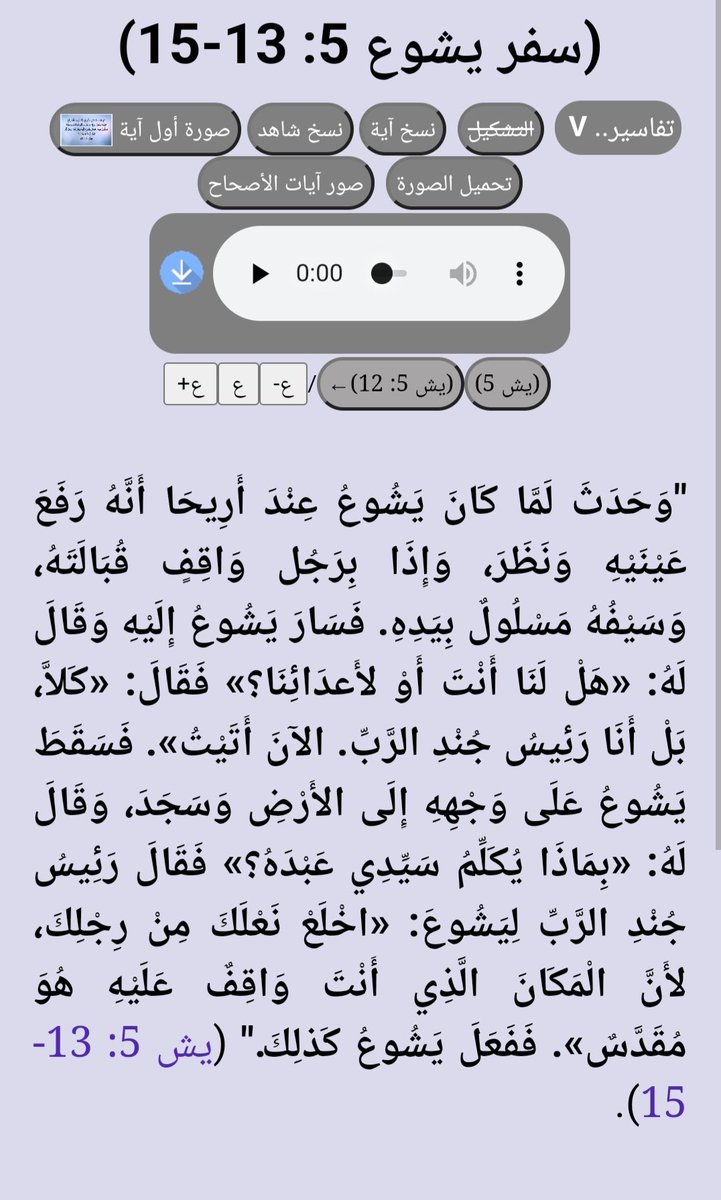 الكثير من علماء الدين تعمقوا في معرفة من هو  ملاك جند الرب  الذي ظهر على يشوع حتى أنه طلب من يشوع خلع حذاءه لان المكان مقدس. يشوع كان على لحظات من شن حرب عندما ظهر له رئيس جند الرب فسجد له يشوع، مع ان السجود هو للرب فقط. 
رئيس جند الرب هنا هو المسيح الذي سجد له  يشوع.