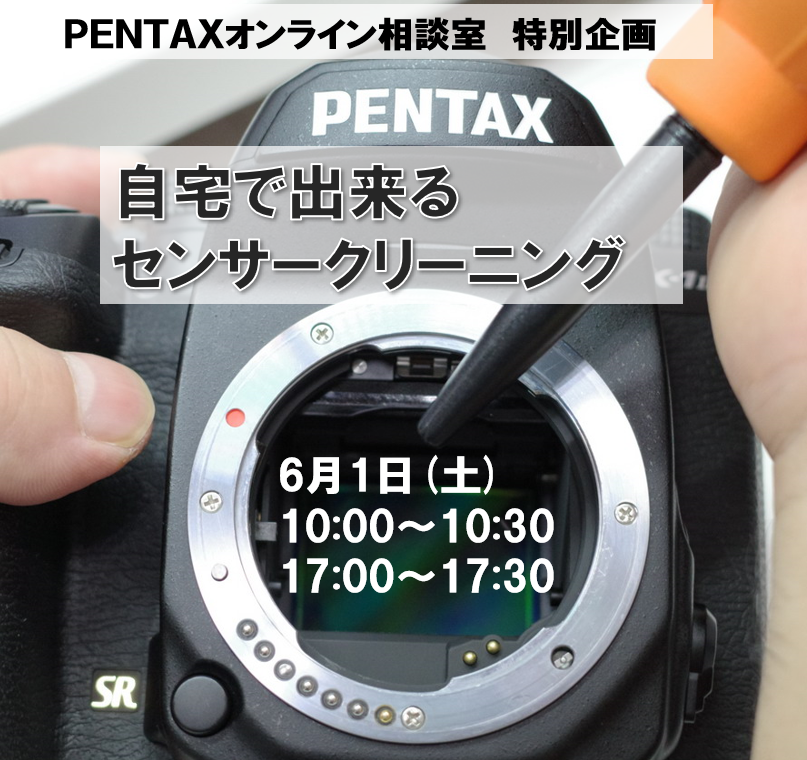 #PENTAXオンライン相談室 のシステムを使用した無料企画「自宅で出来るセンサークリーニング」を6月1日（土）に開催します。10時～と17時～の2回です。梅雨に入り撮影がお休みな日にはぜひセンサークリーニングを！
↓お申し込みはこちら（無料、1回30分、前日までにご予約）
ricoh-imaging.co.jp/japan/support/…