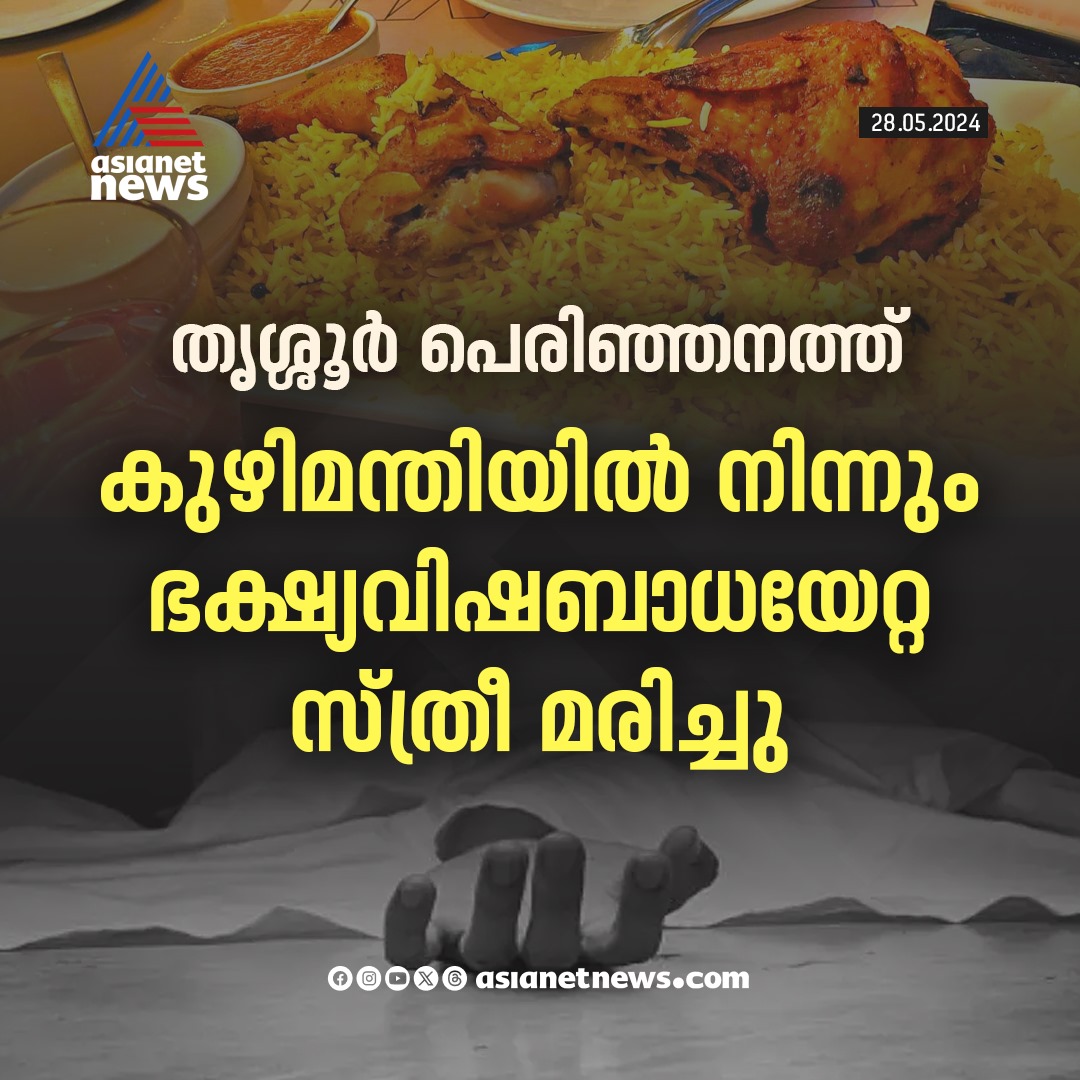 കുഴിമന്തിയിൽ നിന്നും ഭക്ഷ്യവിഷബാധ; ചികിത്സയില്‍ കഴിഞ്ഞിരുന്ന സ്ത്രീ മരിച്ചു 
🔗 tinyurl.com/52m7aysc 
#FoodPoison #Kuzhimanthi