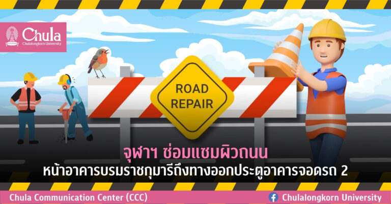 ⚠️ ประกาศปิดถนน 1 ช่องจราจร บริเวณหน้าอาคารบรมราชกุมารีถึงทางออกประตูอาคารจอดรถ 2 อาคารมหาจักรีสิรินธร คณะอักษรศาสตร์  ตั้งแต่วันที่ 27 พฤษภาคม 2567 - 3 มิถุนายน 2567 ขออภัยในความไม่สะดวกมา ณ ที่นี้

chula.ac.th/news/161636/