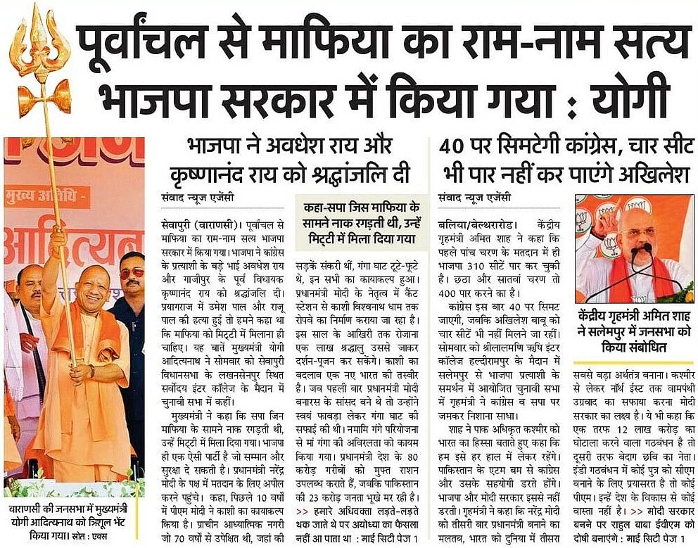 पूर्वाचल से माफिया का राम-नाम सत्य भाजपा सरकार में किया गया: मुख्यमंत्री श्री @myogiadityanath जी महाराज
