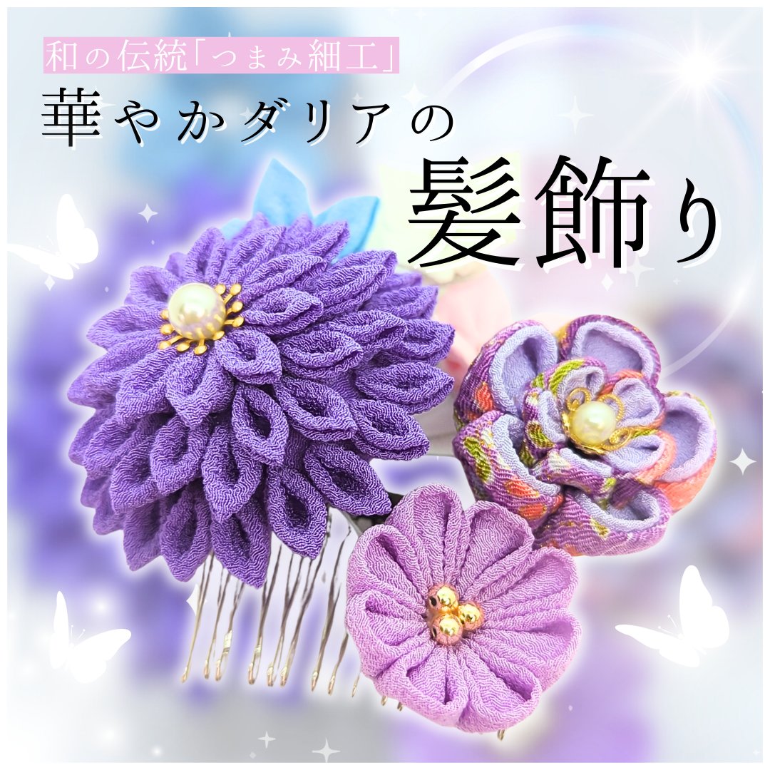 halufactoryilst's tweet image. ❬❰ ❁華やかダリアの髪飾り❁ ❱❭

差し込むだけで簡単ヘアアレンジ♡ᵎᵎᵎ
儚く美しい、紫系統カラー❁
#つまみ細工 の髪飾りです ⸝꙳.˖
⁺˖ 通販サイトに出品中 ˖⁺

〚 𝕞𝕚𝕟𝕟𝕟𝕖 〛
 x.gd/ibuEU
 ┈ ┈ ┈ ┈ ┈ ┈ ┈ ┈
〚 𝕔𝕣𝕖𝕖𝕞𝕒 〛
 x.gd/2UlA7