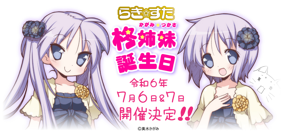年末年始に鷲宮神社で発売されるセガ ラッキーくじ 「らき☆すた