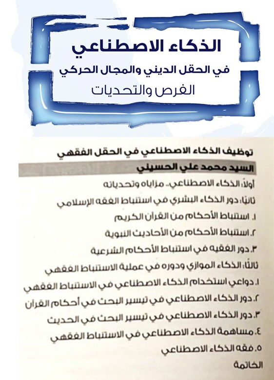 صدر عن مركز #المسبار كتاب #الذكاء_الاصطناعي_في_الحقل_الديني لمجموعة باحثين
حيث تناول #العلامة_السيد_محمد_علي_الحسيني توظيف الذكاء الاصطناعي في استنباط الأحكام من النصوص الدينية. 
وتطرق إلى دور الفقيه، ومساهمة الذكاء الموازي المفترضة في تسهيل استنباط احكام الفقه
<a href="/sayedelhusseini/">مكتب المفكر الإسلامي السيد محمد علي الحسيني</a>