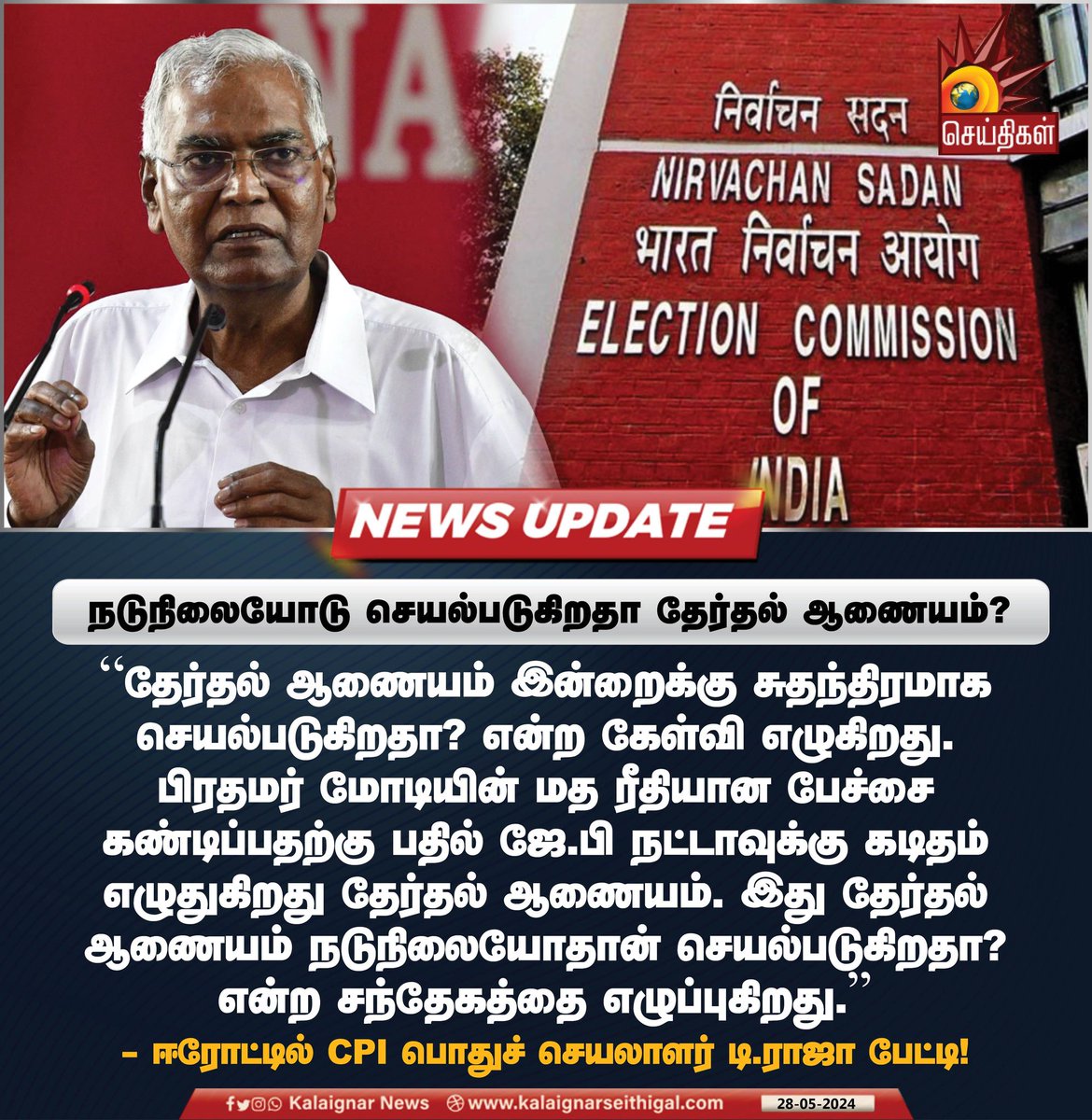 நடுநிலையோடு செயல்படுகிறதா தேர்தல் ஆணையம்?

#ElectionCommission #DRaja #KalaignarSeithigal