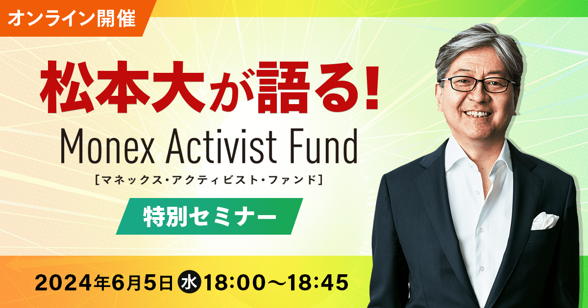 MAF_PR's tweet image. 📢 MAF特別セミナーのお知らせ

6/5（水）18:00～、マネックス・アクティビスト・ファンド特別セミナーをオンライン開催します！MAFのマザーファンドに投資助言を行うカタリスト投資顧問が行った株主提案について、松本大 @okimatsumoto が語ります。ぜひご参加ください🙋…