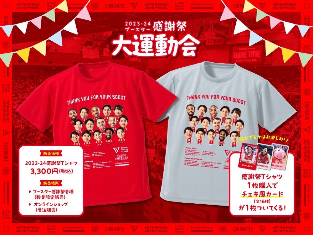 千葉ジェッツ感謝祭　Tシャツ 感謝祭情報更新🆙】6/1開催の『2023-24シーズン ブースター感謝祭』の