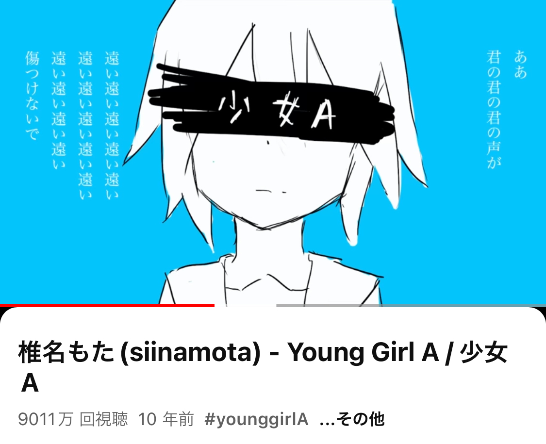 umaainc's tweet photo. 🎊 Thank You for Watching!! 🎊

椎名もた「少女A」
YouTubeにてMVが9000万再生突破しました。

siinamota "Young Girl A"
The music video has exceeded 90 million views on YouTube.

🎬MV
https://t.co/oezENfiPFD

🎧配信
https://t.co/US0LCdC68I

#椎名もた #少女A
#siinamota #younggirla https://t.co/PIrIT3HdmZ
