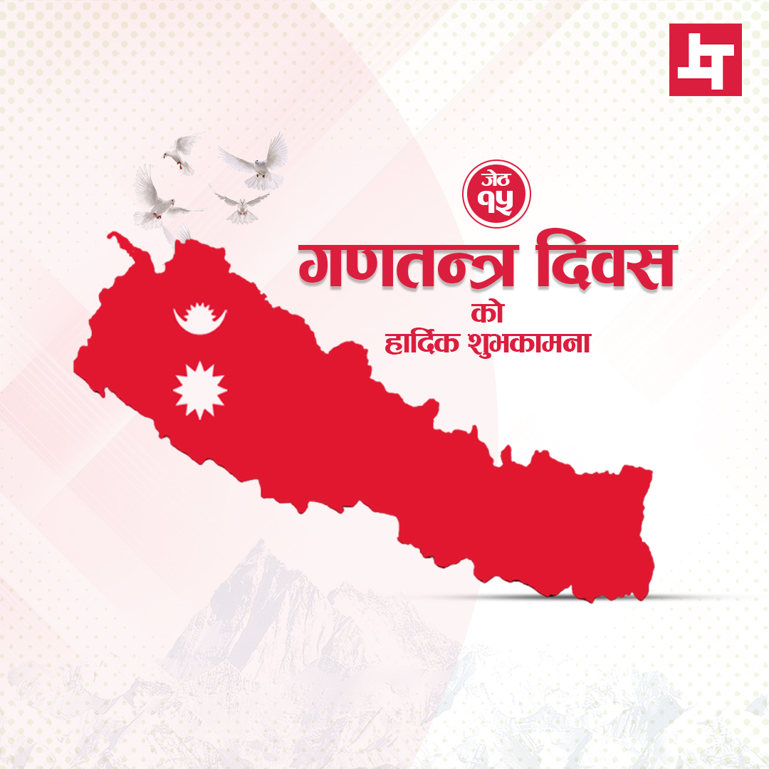 nepalcanmove's tweet photo. गणतन्त्र दिवस २०८१  को हार्दिक शुभकामना !
१७  औँ गणतन्त्र दिवसको अवसरमा स्वदेश तथा विदेशमा रहनु भएका सम्पूर्ण नेपाली दिदीबहिनी तथा दाजुभाइमा हार्दिक बधाई तथा शुभकामना । 
-Nepal Can Move
 
#republicday2081
#happyrepublicday
#NepalCanMove https://t.co/yxqIqN4v8o