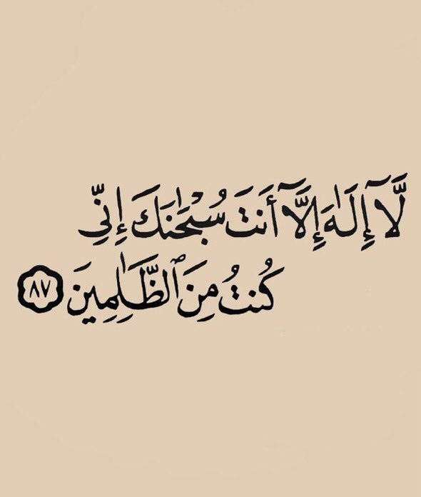 6waer's tweet photo. سبحانك إنا كنا من الظالمين.. 🤍 https://t.co/GSb37yaLpA