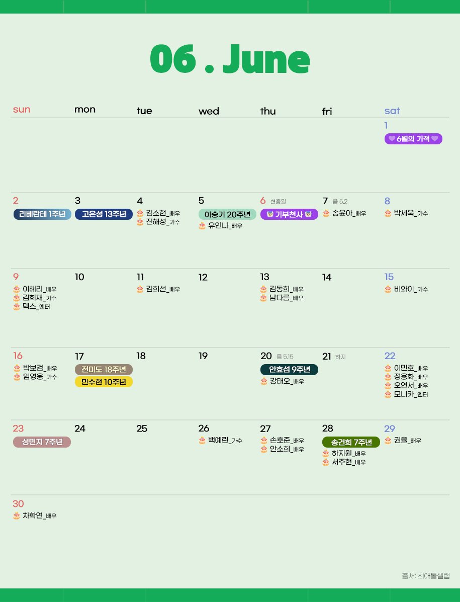 🗓 6월 최애돌셀럽 달력

🎂생일 축하합니다!
#진해성 #이혜리 #김희재 #덱스 #남다름 #박보검 #임영웅 #강태오 #이민호 #모니카 #하지원 #서주현 #차학연 등

🎉데뷔일 축하합니다!
#리베란테 #고은성 #이승기 #민수현 #전미도 #안효섭 #성민지 #송건

🍰 100일 단위 기념일: naver.me/xNmzAddm