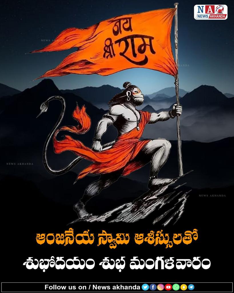 #newsakhanda #supportnewsakhanda #hindustan #HindutvaForever #lordhanuman #jaihanuman #anjeneyaswamy #shreeram #JaishreeramJi #tuesday #God #hinduism