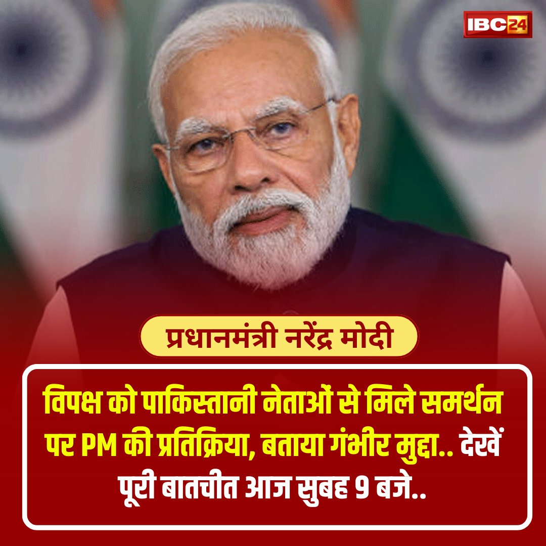 IBC24News's tweet image. #PMModiExclusive: 

विपक्ष को पाकिस्तानी नेताओं से मिले समर्थन पर PM की प्रतिक्रिया, बताया गंभीर मुद्दा.. 

देखें पूरी बातचीत आज सुबह 9 बजे..

@narendramodi | @BJP4India
| #BJP | #PMModi | #Exclusive | #SUPEREXCLUSIVE | #lok_sabha_elections_2024