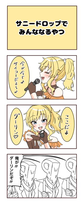 サニードロップでみんななるやつ 