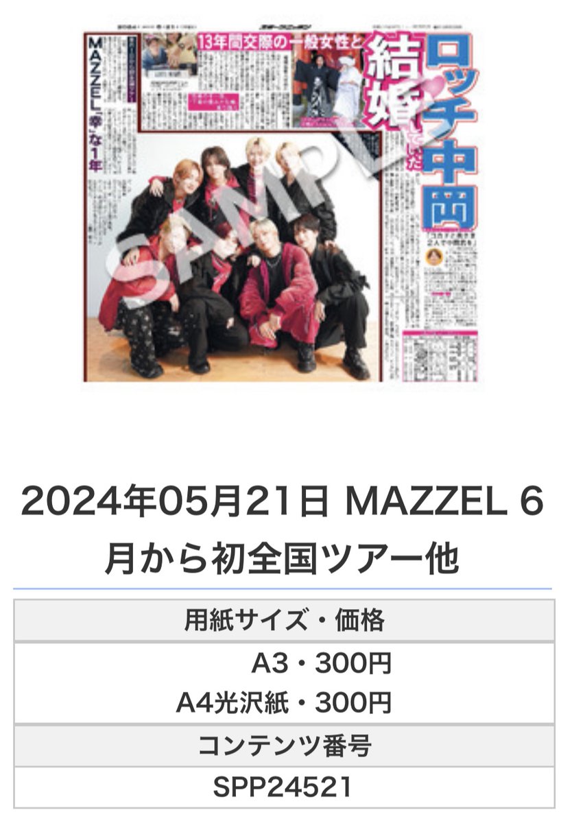 ╭━━━━━━╮
 🆕#スポプリ🆕
╰━━ｖ━━━╯

🌈#MAZZEL 6月から初全国ツアー😍他
（2024年5月21日）

#MUZE
#KAIRYU #NAOYA #RAN #SEITO #RYUKI #TAKUTO #HAYATO #EIKI

🏪コンビニのマルチコピー機で
🏪【エンタメ】から印刷できます

👇購入方法はスレッドをチェック