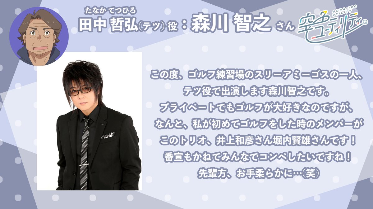⛳️キャストコメント到着⛳️ ドライバーが得意でガンガン打ちまくる、テツ役 #森川智之 さんからコメントをいただきました！ anime-sorairo-utility.com #空色ユーティリティ #空ユ #sorairo_utility
