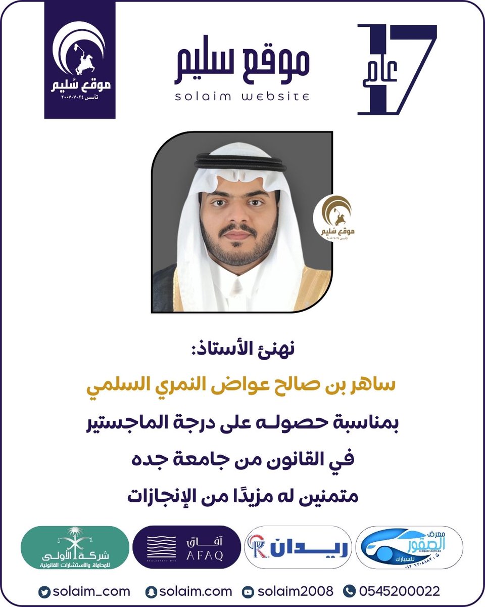 الماجستير لـ ساهر النمري