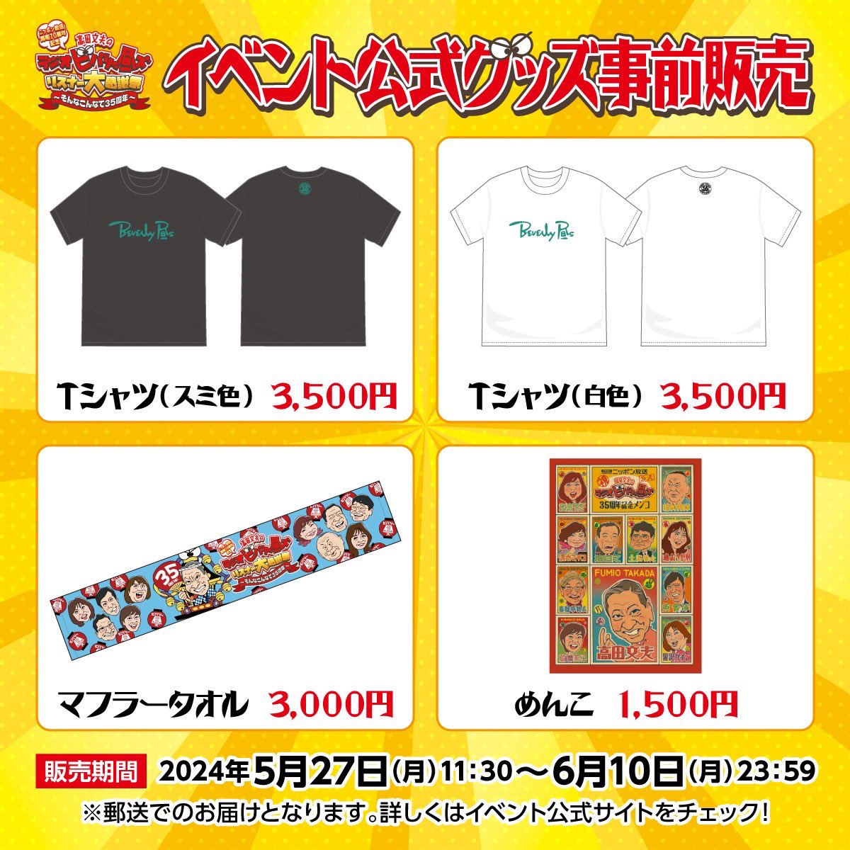 イベント公式グッズ販売中／ 『高田文夫のラジオビバリー昼ズ リスナー 