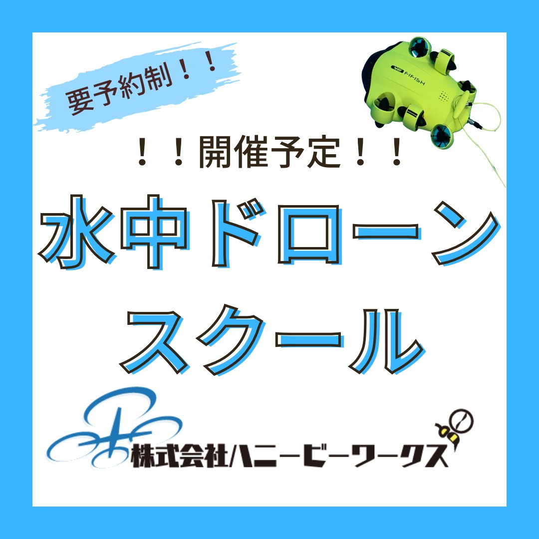 HONEYBEEDrone's tweet photo. 【次回 #水中ドローン #教室 ご案内】
弊社では自社 専用 #プール も完備しています✨
水中ドローンの可能性は最大です🥰
水中ドローンの需要が増えている今こそ
ご興味のある方はいかがですか❓

お問い合わせは🐝
＃広島 水中 #ドローン のことも #ハニービーワークス のスタッフまで🍀 https://t.co/eSquGdJd3P
