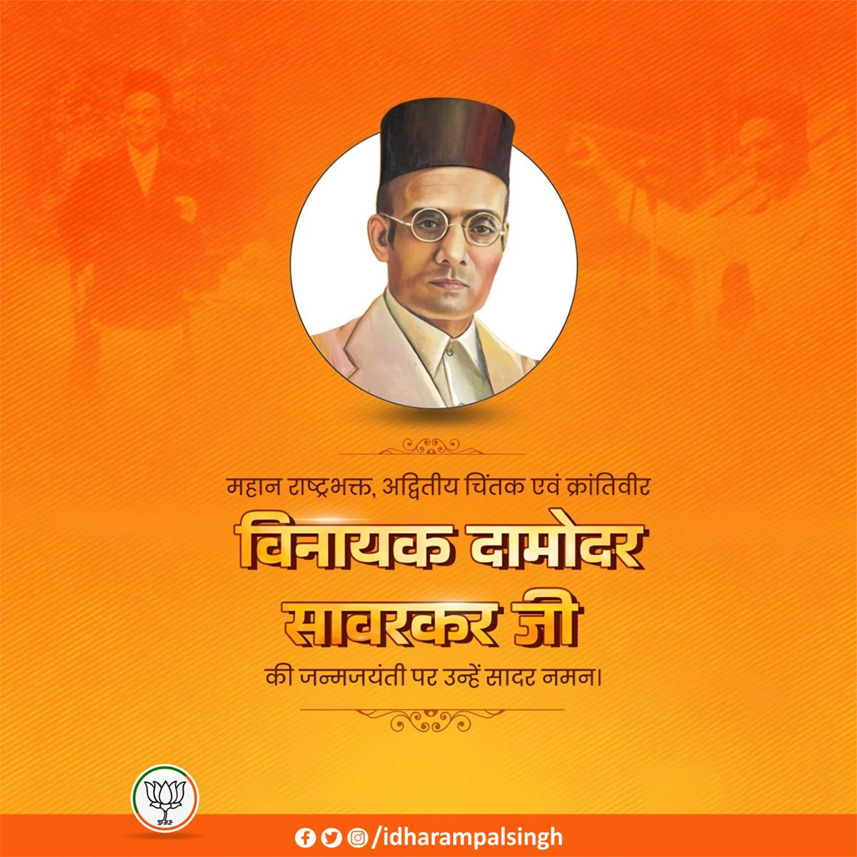 महान राष्ट्रभक्त, अद्वितीय चिंतक एवं क्रांतिवीर विनायक दामोदर सावरकर जी की जन्मजयंती पर सादर नमन।