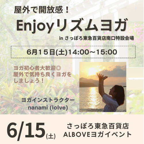 【さっぽろ東急百貨店】 6/15(土)開催！『Enjoyリズムヨガ』 屋外ヨガイベントのお知らせ✨✨ 詳細はこちらをCHECK▼ albove.com/info/event/2876 ぜひ、お気軽にご参加ください！