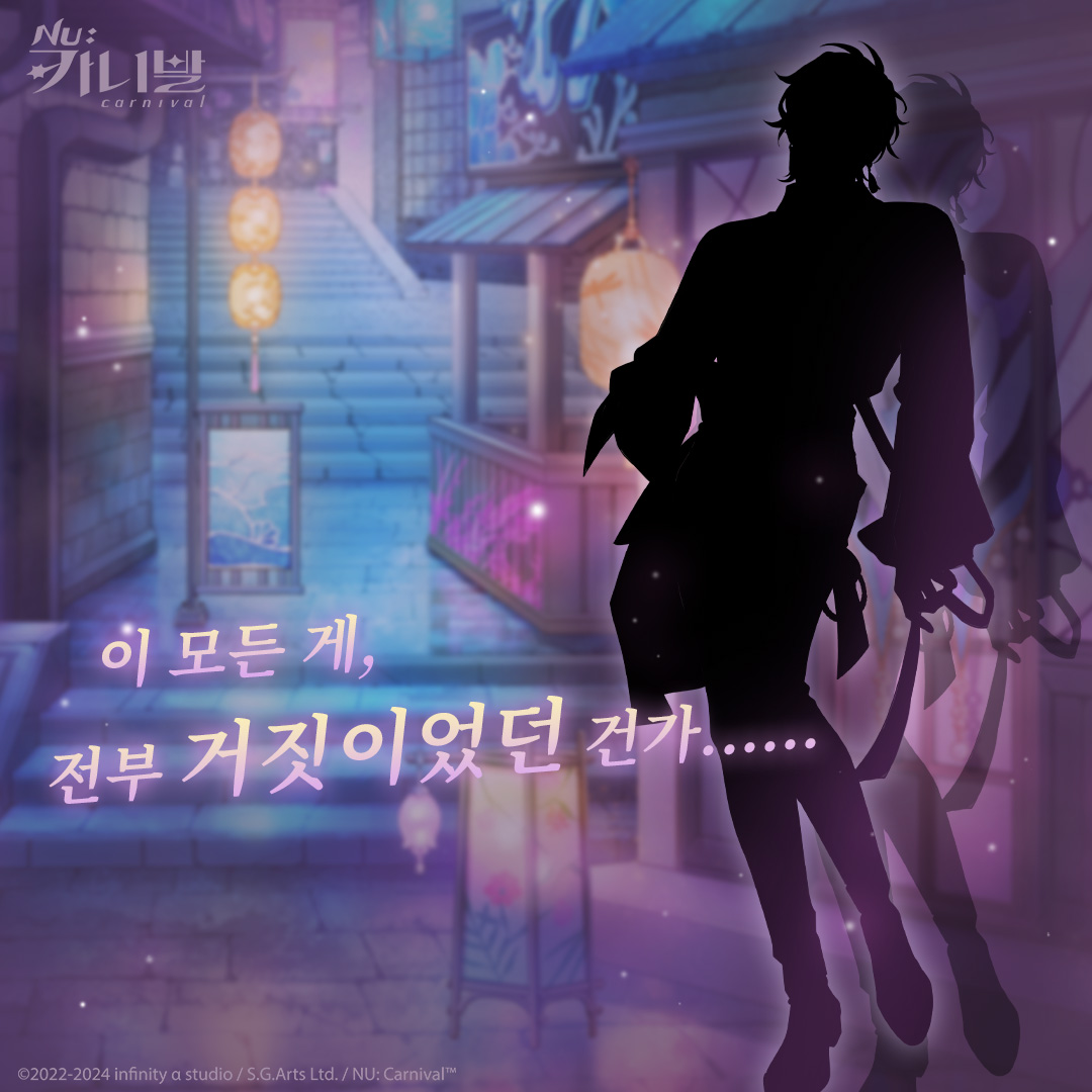 「이 모든 게, 전부 거짓이었던 건가......」

마음 깊은 곳의 알 수 없는 욕망이 드러났을 때, 그는 과연 이겨낼 수 있을까, 아니면 그대로 욕망에 삼켜질까?

#NU카니발 #새로운이벤트예고