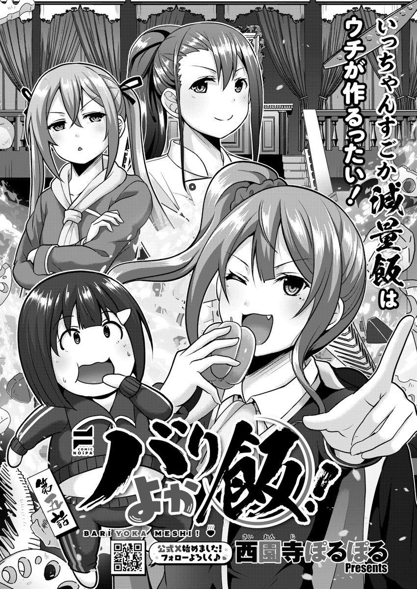 《ノイパ作品紹介⑨》
【西園寺ぽるぽる/バリよか飯! 第五話】
福岡グルメ堪能で膨らんでしまった早生のお腹。
そこで、瑠璃と瑞葉が互いのプライドを懸けてご当地ダイエット飯対決を行うことに❣️
そして今回先行料理人は瑞葉、彼女が提案するのは…🤔
西園寺ぽるぽる先生が贈るフードエロコメディ✨