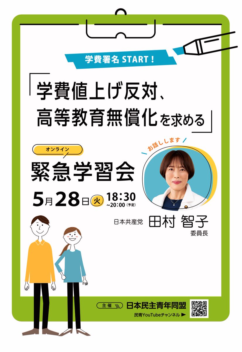 国公立大学の授業料値上げに反対して、高等教育無償化を求める署名運動を、学生･青年の間で広げていきたい。

民青主催の学習会が開かれます。
5月28日 18:30〜
YouTubeで視聴できます。

youtube.com/live/ZnZhTyjT7…

私も学習します！

#学費値上げ反対 #学費無償化