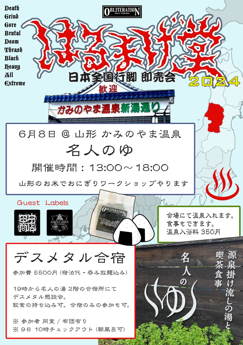 デスメタルで勝手に町おこし! 6月8日 はるまげ堂即売会 at 山形 名人の湯 19時から2階デスメタル合宿所にてデスメタル懇談会。 ※ 懇談会のみの参加も可。 詳細 / デスメタル合宿 (6月4日締切) 予約↓ obliteration.shop-pro.jp/?pid=180859626