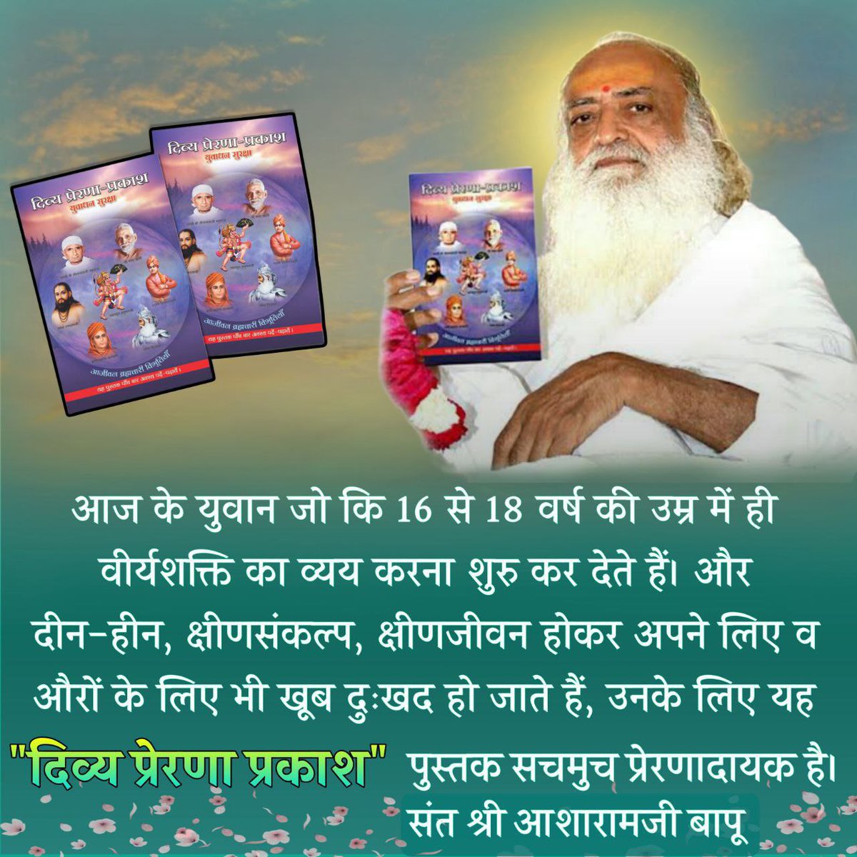 Sant Shri Asharamji Bapu designed a handbook literature named -दिव्य प्रेरणा प्रकाश which focuses on #यौवन_सुरक्षा
In this era of early sexual maturity & lot of diversions, this book is really helpful to save our celibacy, with Vedic mantra, ayuervedic methods & yoga.