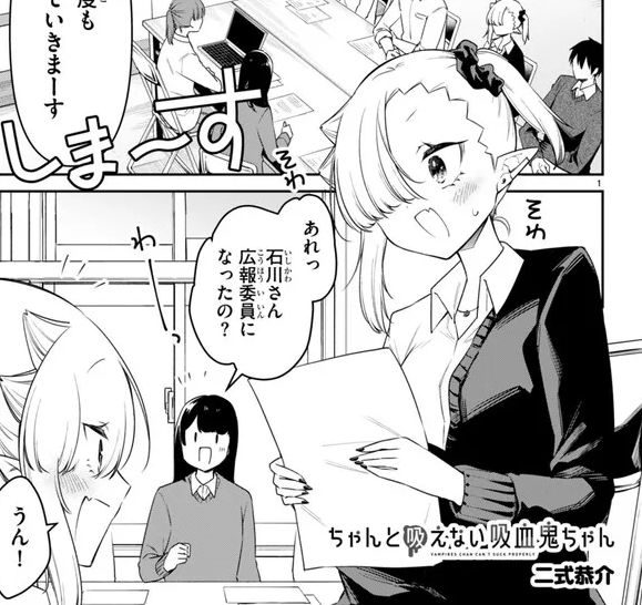 ニコニコ漫画ほかにて『#ちゃんと吸えない吸血鬼ちゃん』73話が公開されました～!!🍼
ルナちゃん、委員会のお仕事に挑戦!ママの背中は大きい…!?
どうぞよろしくお願いします～!

https://t.co/kQjuKm6YjH 