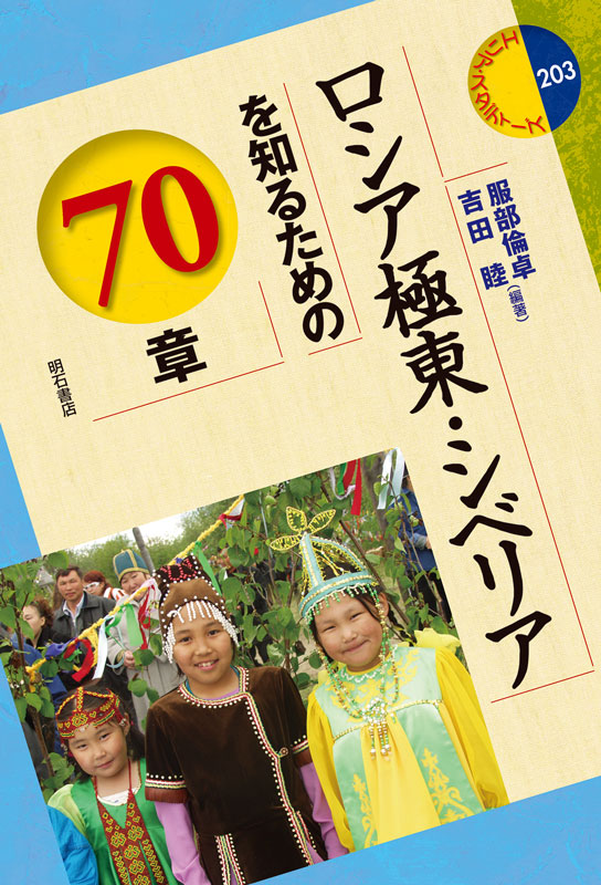 【東京外大教員の本】 『ロシア極東・シベリアを知るための70章』 服部倫卓・吉田睦 編著（分担執筆：森田耕司） ～広大なロシアの国土のうち、特にウラル山脈以東のシベリア、極東地方を網羅的に紹介する待望の一冊です。 明石書店より2024年5月31日刊行されます。 tufs.ac.jp/tufstoday/book…