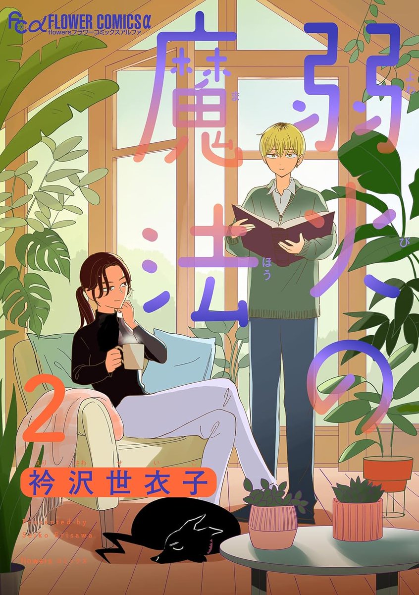 「「弱火の魔法2」(単話)各電子書店で配信開始しました! 」|衿沢世衣子📙新装版うちのクラス&続編2年生発売中！のイラスト