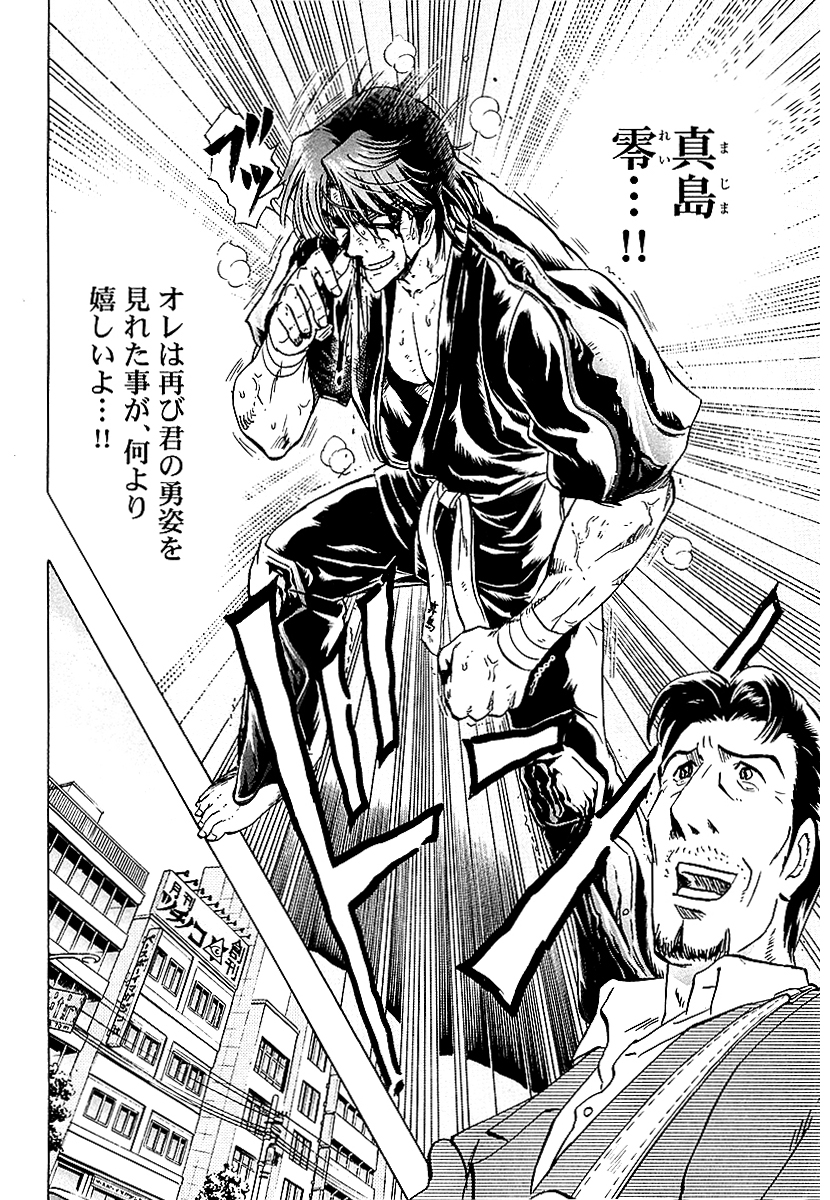 陣内流柔術流浪伝 真島、爆ぜる!!(新装版)【4/11】 