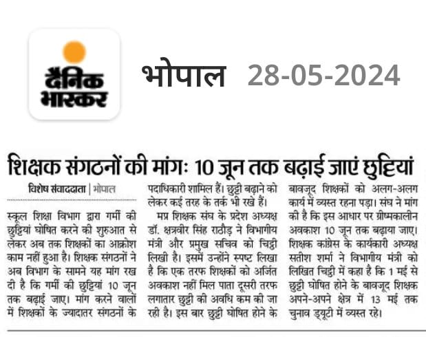 भीषण गर्मी और ग्रीष्म अवकाश के दौरान शिक्षकों द्वारा दी गई चुनाव ड्यूटी आदि को देखते हुए मप्र सरकार को पूर्व वर्षो की तरह  ही इस वर्ष भी 10 जून तक अवकाश कर देना चाहिए।
<a href="/DrMohanYadav51/">Dr Mohan Yadav</a> <a href="/udaypratapmp/">Uday Pratap Singh</a> <a href="/schooledump/">School Education Department, MP</a> <a href="/JansamparkMP/">Jansampark MP</a> <a href="/NEYU4INDIA/">NEYU || National Educated Youth Union</a> 
<a href="/MPYuvaShakti/">|| MP Yuva Shakti ||</a> <a href="/Zeepramod/">Pramod Sharma</a> 
<a href="/izharihk/">Izhar Hasan Khan</a>