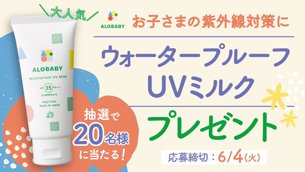 ／
【速報】ウォータープルーフUVミルク
→ 20本プレゼント！👶🎁
＼
.
お子さまの紫外線対策はこれで！☀️
汗と水に強く、お肌にやさしい1本。
なんと20名様に当たります🎯🎉
.
✅かんたん応募方法