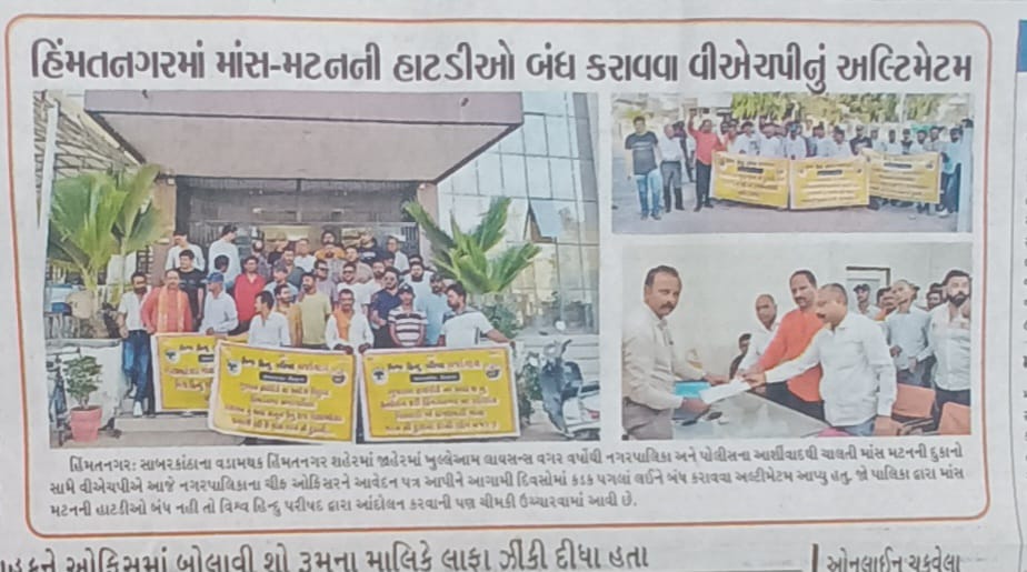 સાબરકાંઠાના હિંમતનગરમાં @VHPGUJOFFICIAL અને @Bajrangdal_Guj  ના કાર્યકર્તાઓની નગરપાલિકા ના ચિકન તવા ના રસિયા અધિકારીઓ સામે લાલ આંખ , ગુજરાત હાઇકોર્ટ ના સૂચન મુજબ કાયદાનો અમલ સત્વરે કરવા આવેદન આપ્યું ,ગેરકાયદેસર નોનવેજ ની દુકાનો બંધ કરવા ચીમકી આપી #Gujarat