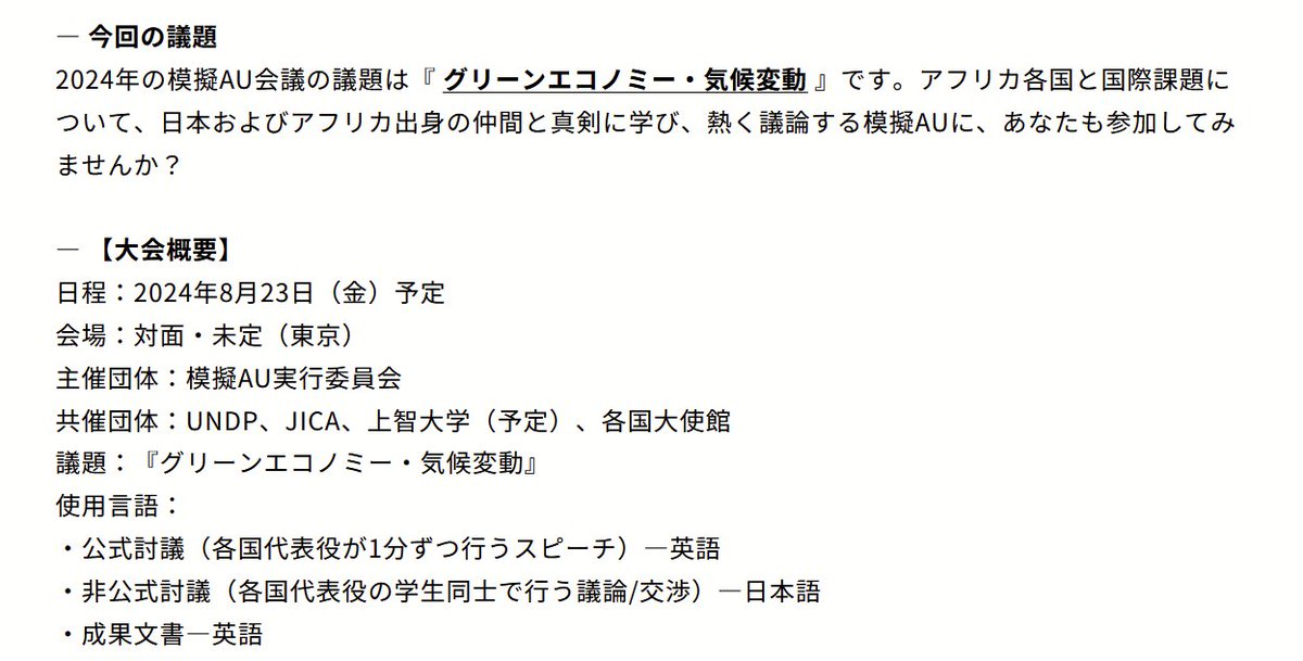 交通費支給！模擬アフリカ連合＠東京 参加者募集 ・実施日：8/23 ・アフリカに興味ある大学生・院生が対象 ・UNDP、JICA、上智大学（予定）、各国大使館が共催 アフリカに興味のある学生はぜひ！ 期限：5/29 詳細：リンク先参照👇 kikkakeportal.com/2024/05/28/3773