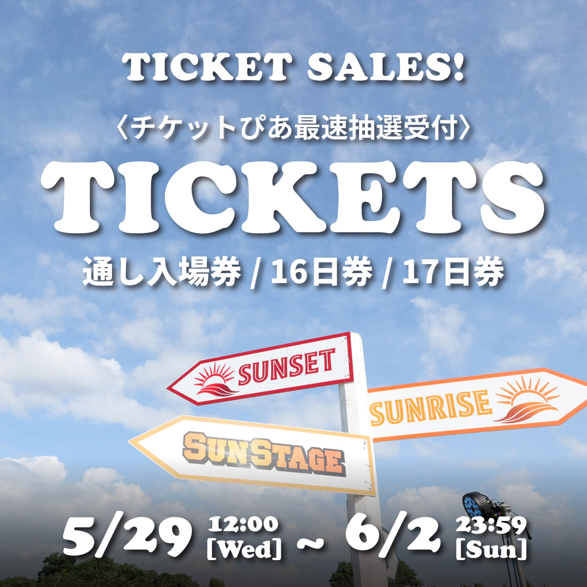 ?TICKET? 〈入場券最速抽選受付〉通し⼊場券・16日券・17日券 明日29 