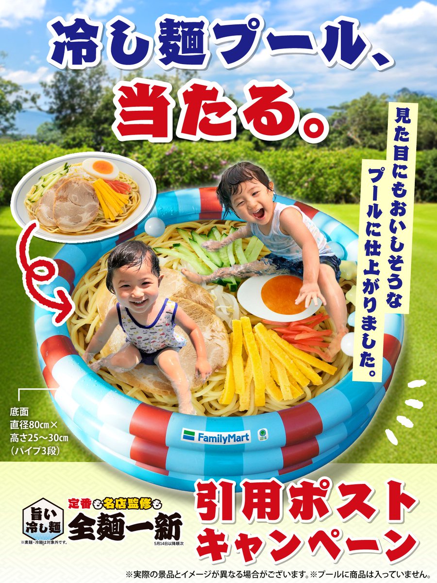 famima_now's tweet photo. 🌊---------------------------------------🌊
ファミマの冷し麺が【ビニールプール】になった！
　　　　　抽選で3名様に当たる！
🌊---------------------------------------🌊

欲しいと思った気持ちの数だけ🍜マークを連打して教えてね！

▼応募方法(5/30 23:59〆)
① @famima_now をフォロー
② #ファミマの冷し麺プール をつけて引用ポスト

https://t.co/9EXT59Pzhy

#全麺一新