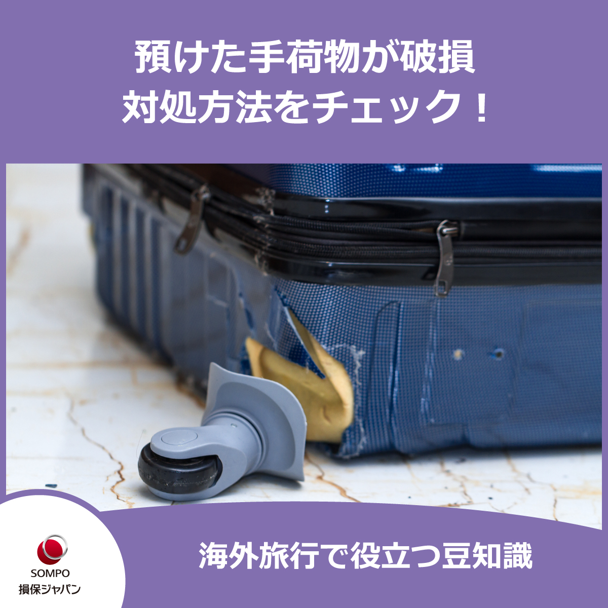 スーツケース が破損したときの対処方法／ 飛行機で目的地に到着後