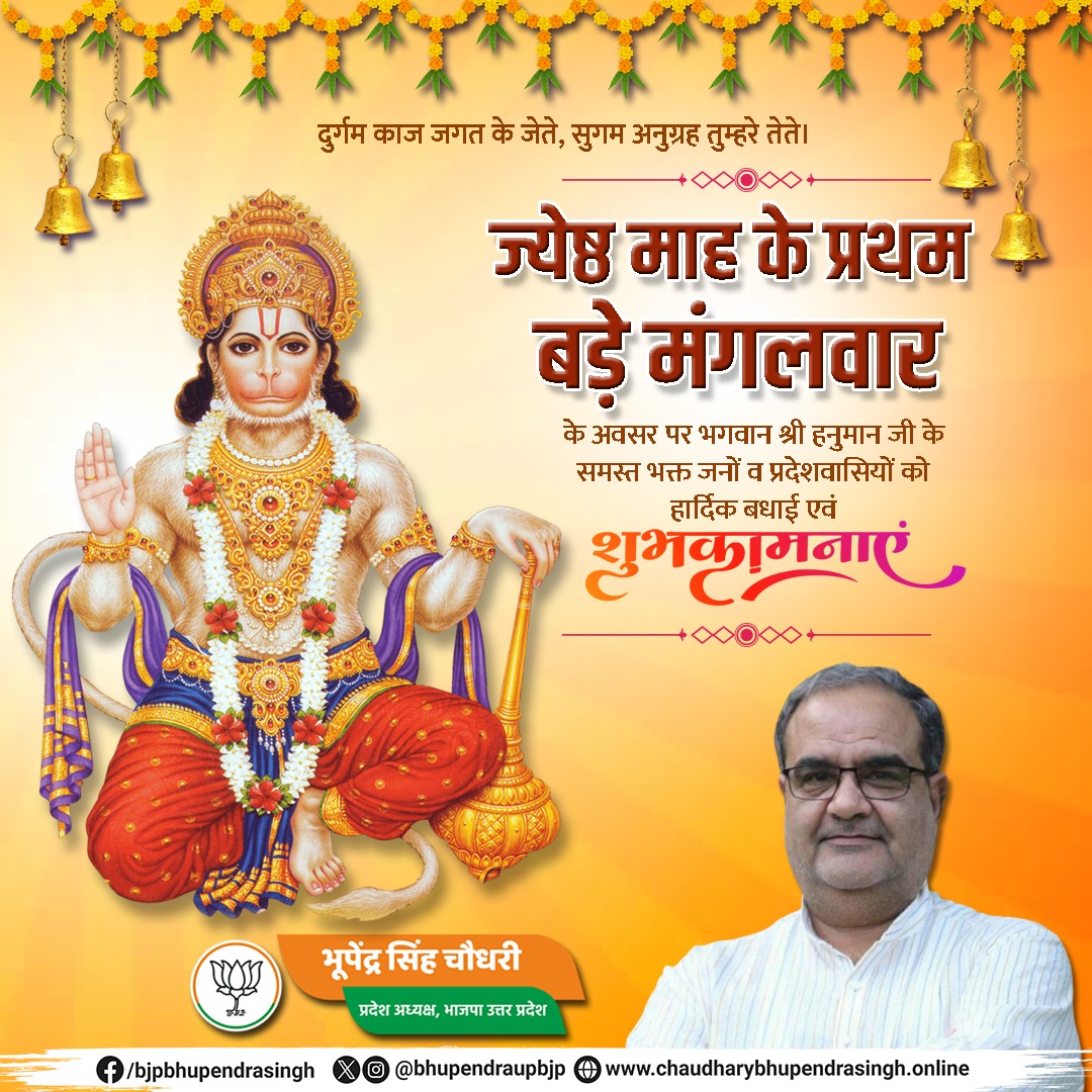 दुर्गम काज जगत के जेते,
सुगम अनुग्रह तुम्हरे तेते।

ज्येष्ठ माह के प्रथम बड़े मंगलवार के अवसर पर भगवान श्री हनुमान जी के समस्त भक्त जनों व प्रदेशवासियों को हार्दिक बधाई एवं मंगलकामनाएं।

पवनपुत्र भगवान श्री हनुमान जी समस्त प्रदेशवासियों का कल्याण करें!।

जय श्रीराम 🚩