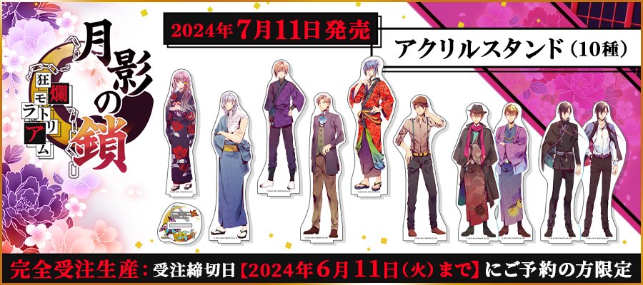 ✨ご予約開始✨／ 7/11発売予定 月影の鎖 ～狂爛モラトリアム