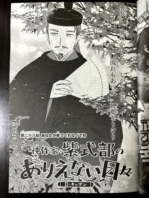 ゼロサム最新号発売しました!「神作家・紫式部のありえない日々」第二十八帖が掲載されています。今回は俊賢にスポットが当たっております。新キャラも出るので、よろしくお願いいたします〜! 