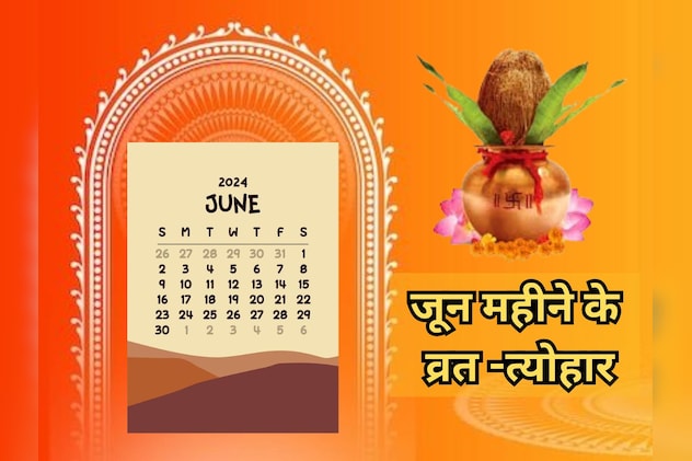 जून महीने में कई सारे व्रत -त्योहार, वट सावित्री से लेकर निर्जला एकादशी तक जानें पूरी लिस्ट rajasthan.ndtv.in/lifestyle/june…