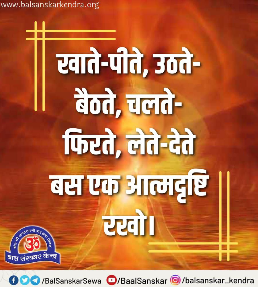 #सुविचार खाते-पीते, उठते-बैठते, चलते-फिरते, लेते-देते बस एक आत्मदृष्टि रखो। ~ Sant Shri Asharamji Bapu #AsharamjiBapuQuotes