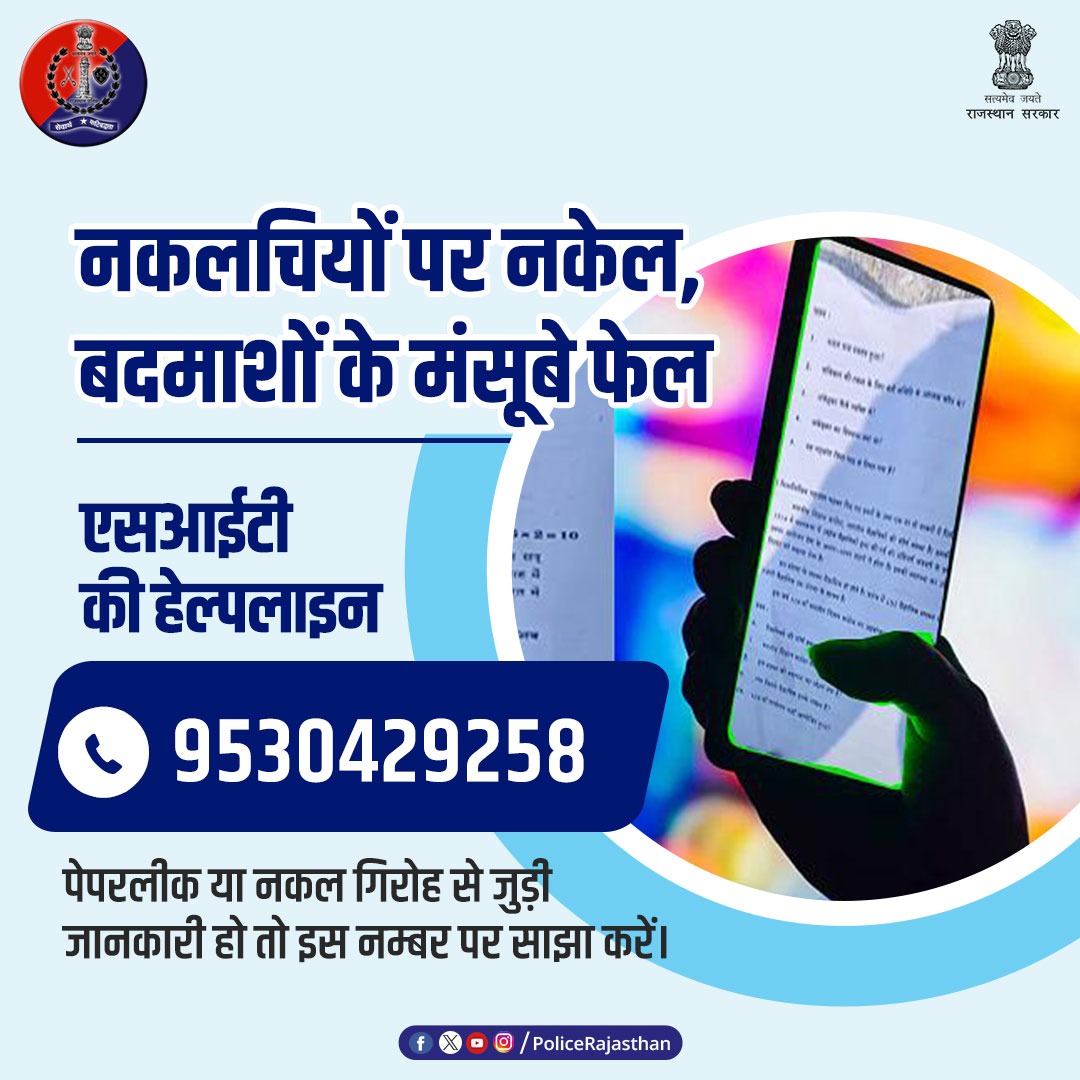 #राजस्थान_पुलिस की नकल माफिया और पेपर लीक गिरोह पर है पैनी नजर। #SIT की त्वरित कार्रवाई से कसी जा रही है नकलचियों पर नकेल। आपके पास है पेपर लीक से जुड़ी कोई जानकारी तो SIT की व्हाट्सएप हेल्पलाइन 9530429258 पर कर सकते हैं साझा। #RajasthanPolice