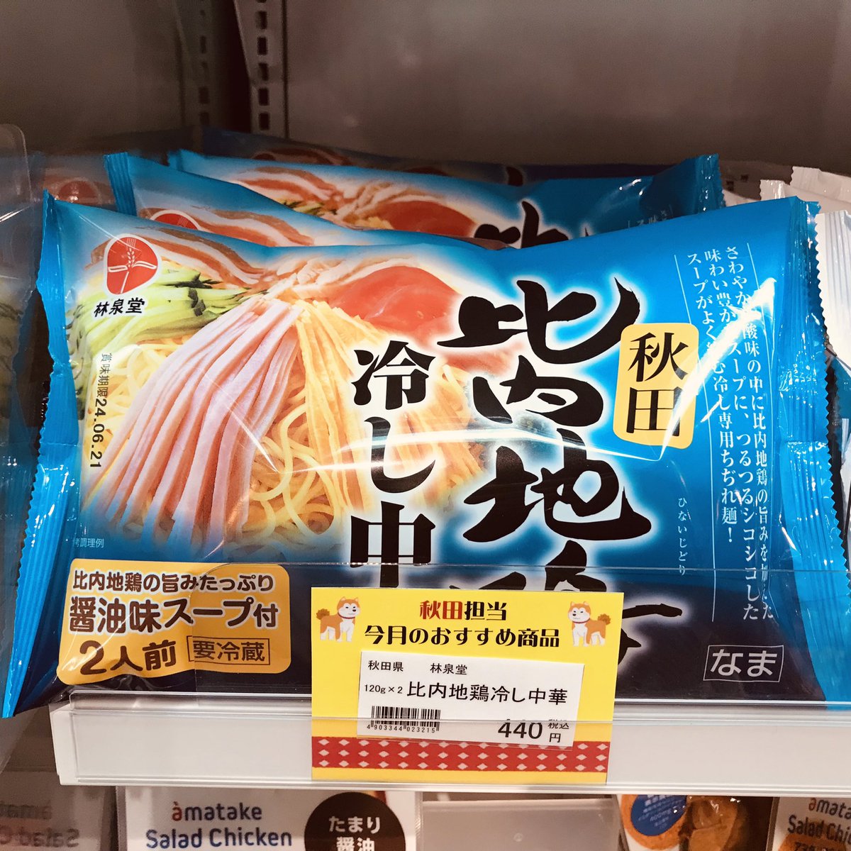 🔷林泉堂 🍥秋田 比内地鶏 冷やし中華🍥税込440円 つるつるシコシコの