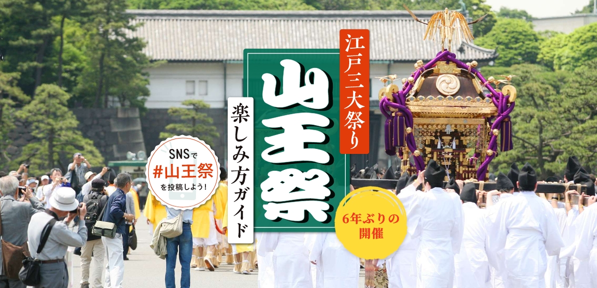 【山王祭楽しみ方ガイド公開！】 2024年6月7日～17日に迫った山王祭の開催に合わせ、見どころや周辺スポットを掲載した「山王祭楽しみ方ガイド」を公開しました。是非ご確認いただいて山王祭をお楽しみください。 visit-chiyoda.tokyo/sannoumatsuri/
